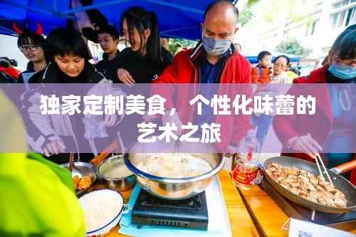 独家定制美食,个性化味蕾的艺术之旅