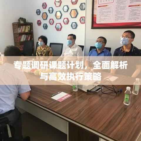 专题调研课题计划,全面解析与高效执行策略