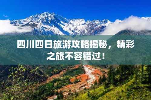 四川四日旅游攻略揭秘,精彩之旅不容错过!