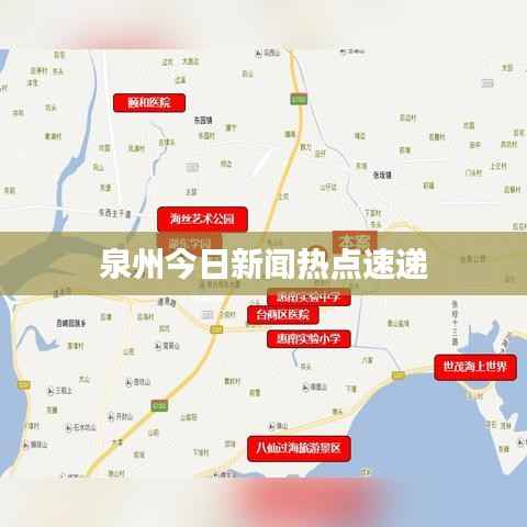 泉州今日新闻热点速递