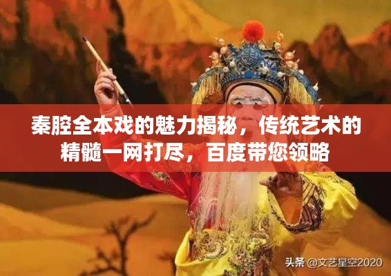 秦腔全本戏的魅力揭秘,传统艺术的精髓一网打尽,百度带您领略