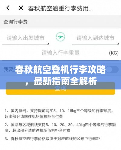 春秋航空登机行李攻略，最新指南全解析