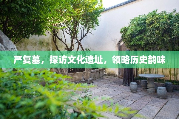 严复墓,探访文化遗址,领略历史韵味