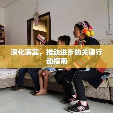 深化落实,推动进步的关键行动指南