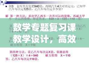 数学专题复习课教学设计,高效复习策略与实用技巧全解析