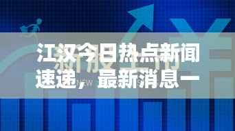 江汉今日热点新闻速递,最新消息一览