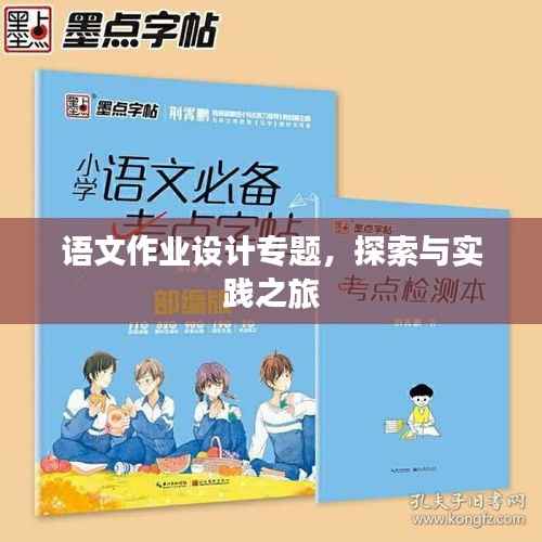 语文作业设计专题,探索与实践之旅
