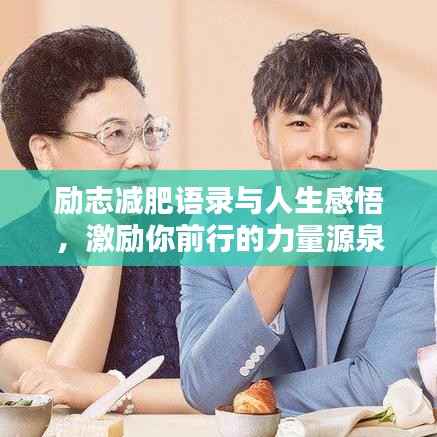 励志减肥语录与人生感悟,激励你前行的力量源泉