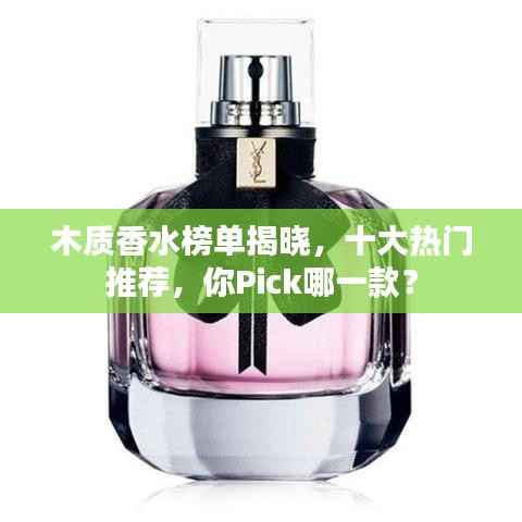 木质香水榜单揭晓,十大热门推荐,你Pick哪一款?