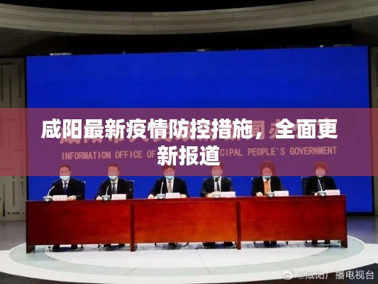 咸阳最新疫情防控措施，全面更新报道