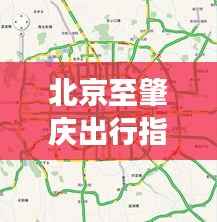 北京至肇庆出行指南，最新交通攻略速览