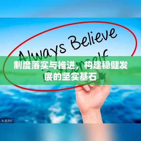 制度落实与推进，构建稳健发展的坚实基石