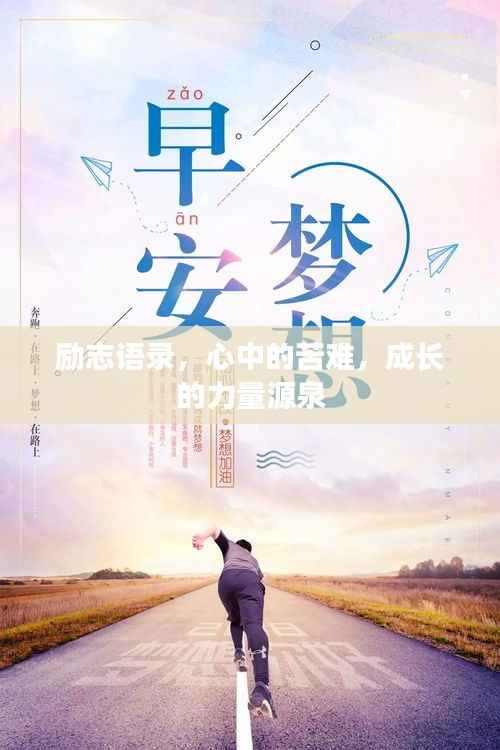 励志语录，心中的苦难，成长的力量源泉