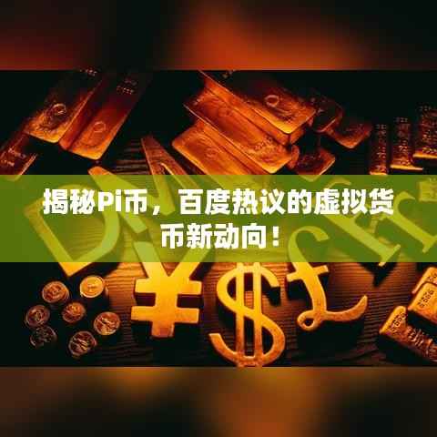 揭秘Pi币,百度热议的虚拟货币新动向!