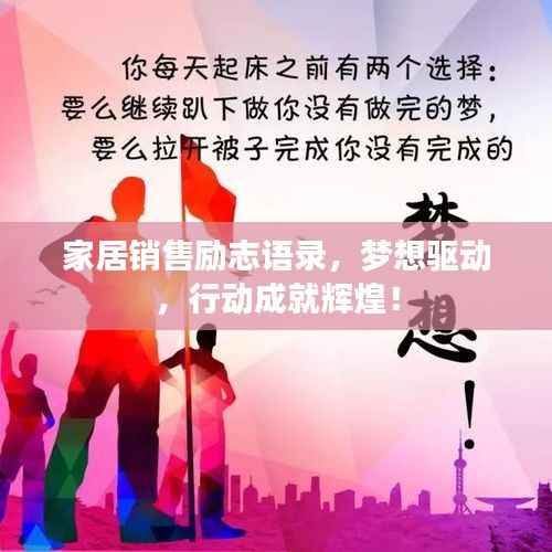 家居销售励志语录,梦想驱动,行动成就辉煌!