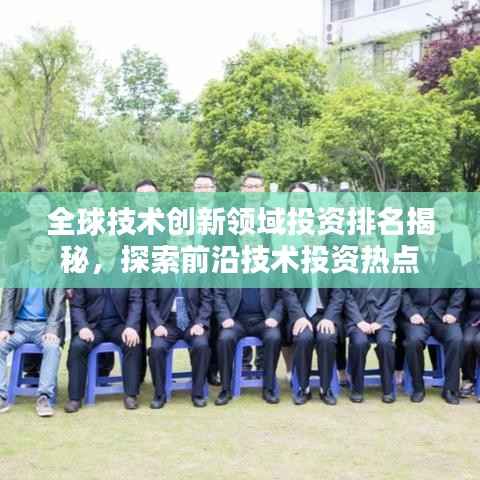 全球技术创新领域投资排名揭秘,探索前沿技术投资热点