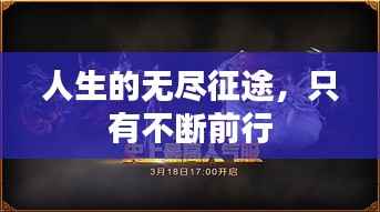 人生的无尽征途,只有不断前行