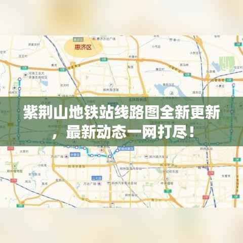紫荆山地铁站线路图全新更新,最新动态一网打尽!