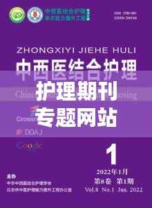 护理期刊专题网站,学术与实践的完美融合