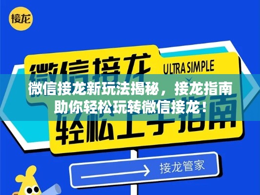 微信接龙新玩法揭秘,接龙指南助你轻松玩转微信接龙!