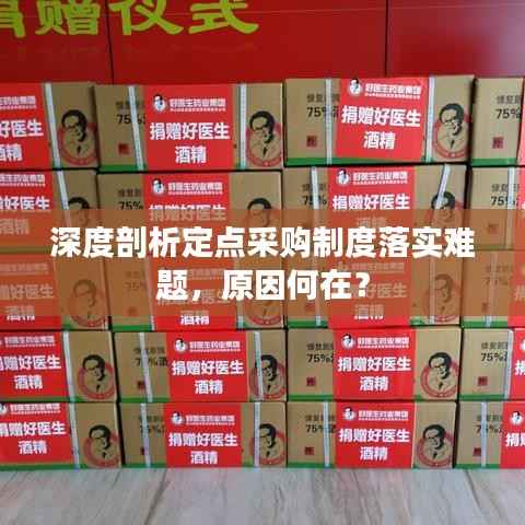 深度剖析定点采购制度落实难题,原因何在?