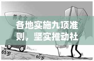 各地实施九项准则,坚实推动社会和谐发展进程