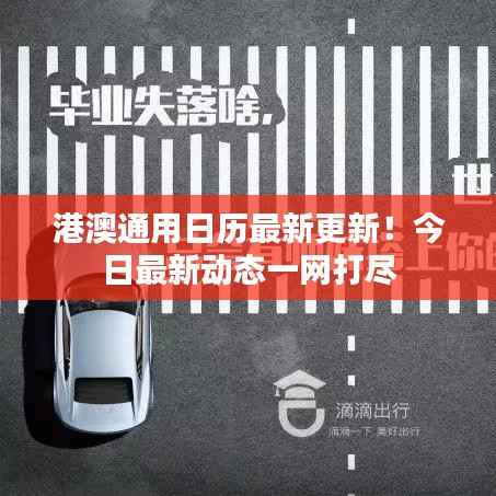 港澳通用日历最新更新!今日最新动态一网打尽