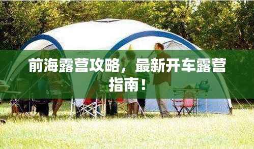 前海露营攻略,最新开车露营指南!