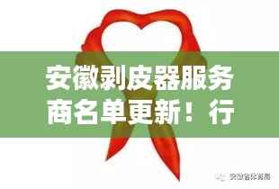 安徽剥皮器服务商名单更新!行业概述一网打尽