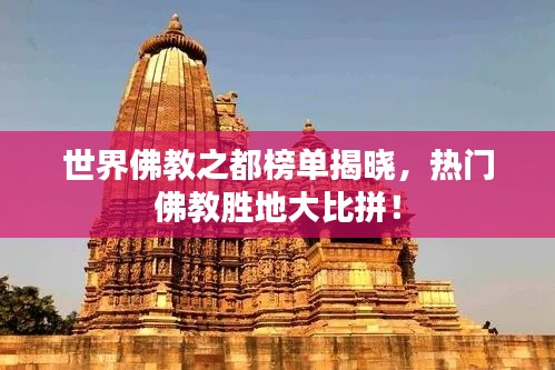 世界佛教之都榜单揭晓,热门佛教胜地大比拼!