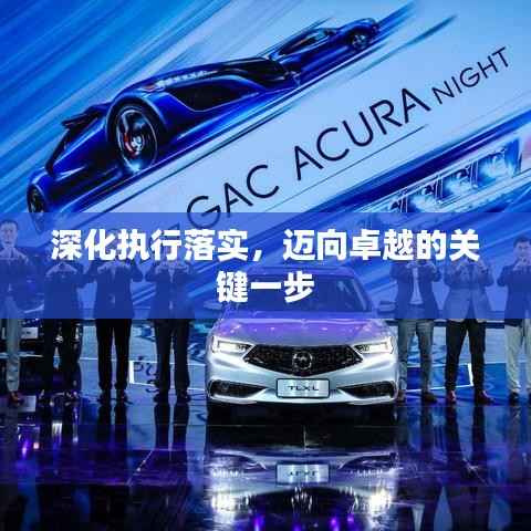 深化执行落实,迈向卓越的关键一步