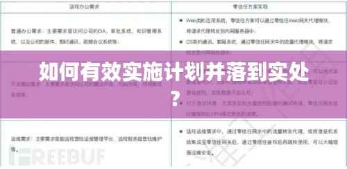 如何有效实施计划并落到实处?