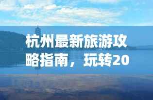 杭州最新旅游攻略指南,玩转2015年必游之地!