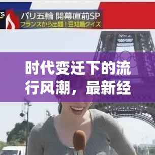 时代变迁下的流行风潮,最新经典热门一网打尽