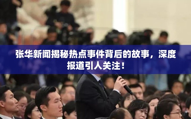 张华新闻揭秘热点事件背后的故事,深度报道引人关注!