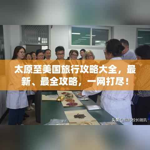 太原至美国旅行攻略大全,最新、最全攻略,一网打尽!