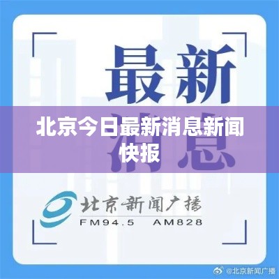 北京今日最新消息新闻快报