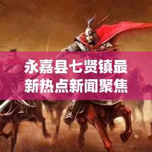 永嘉县七贤镇最新热点新闻聚焦