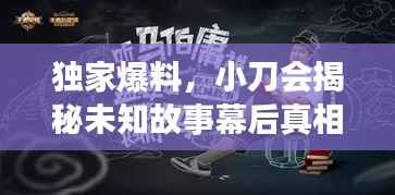独家爆料，小刀会揭秘未知故事幕后真相