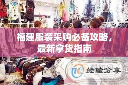 福建服装采购必备攻略,最新拿货指南