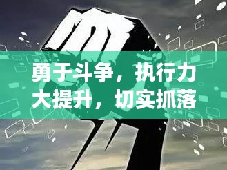 勇于斗争,执行力大提升,切实抓落实的秘诀