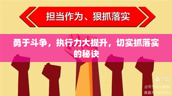 勇于斗争,执行力大提升,切实抓落实的秘诀
