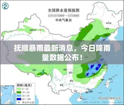 抚顺暴雨最新消息,今日降雨量数据公布!