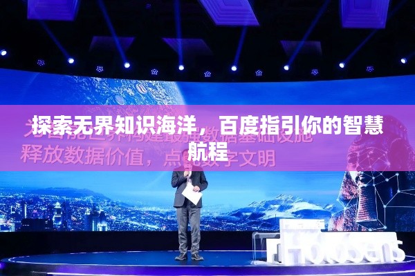 探索无界知识海洋,百度指引你的智慧航程