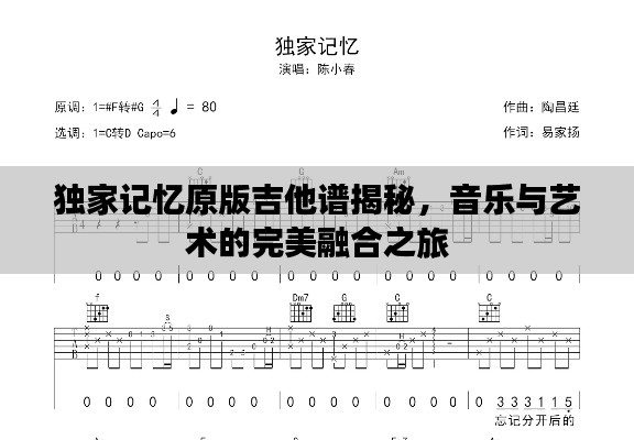 独家记忆原版吉他谱揭秘,音乐与艺术的完美融合之旅