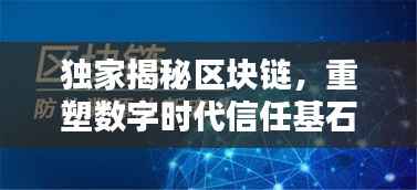 独家揭秘区块链，重塑数字时代信任基石的神秘力量