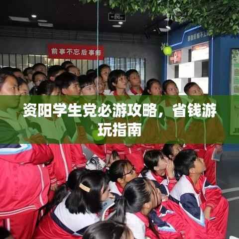资阳学生党必游攻略,省钱游玩指南