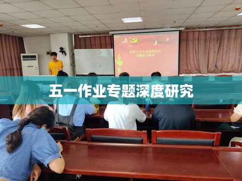 五一作业专题深度研究