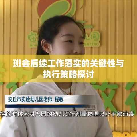 班会后续工作落实的关键性与执行策略探讨