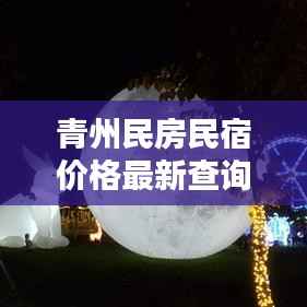 青州民房民宿价格最新查询报告